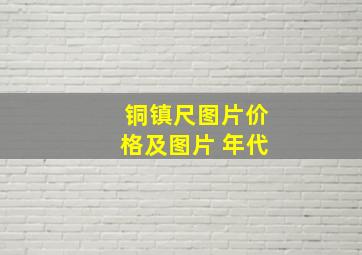 铜镇尺图片价格及图片 年代